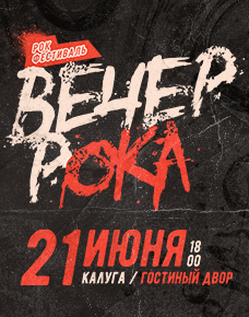 Фестиваль «Вечер рока»