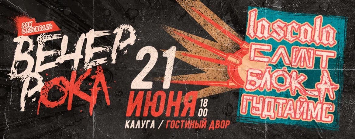 Фестиваль «Вечер рока»