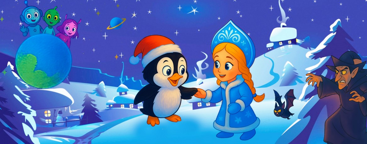 Новогодняя сказка-мюзикл «Приключения Пингу»