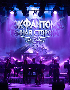 «РокФантомс. Тёмная сторона»