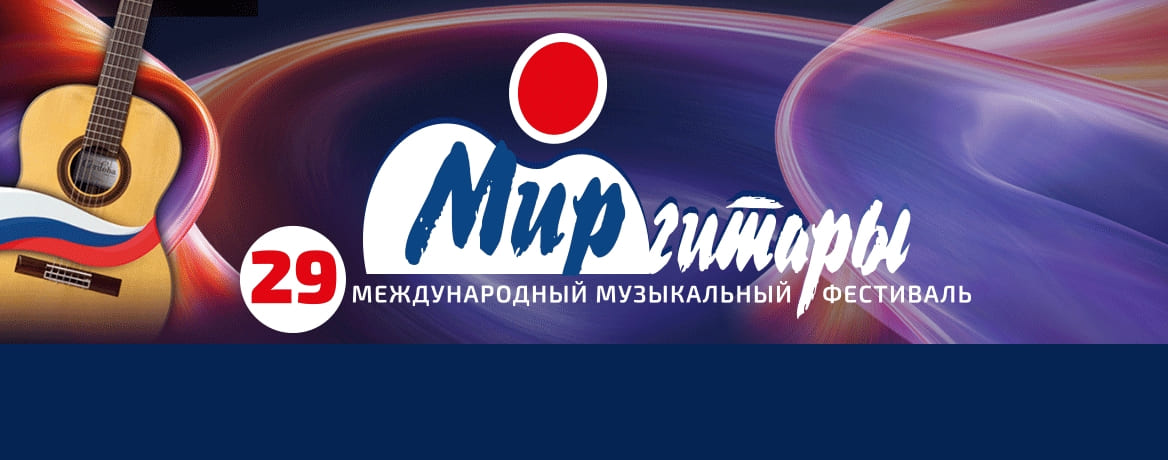 «Мир гитары». «НЕ ДУМАЙ О СЕКУНДАХ»