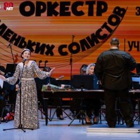 «Большой оркестр для маленьких солистов», 29/04/2025