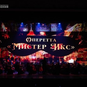 Оперетта «Мистер Икс», 04/10/2025