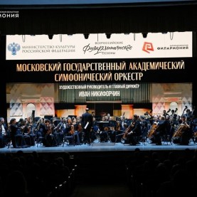 Московский государственный академический симфонический оркестр, 01/11/2025