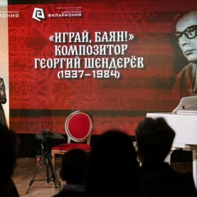 «Играй, баян! Композитор Георгий Шендерёв», 28/11/2025