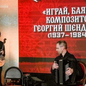 «Играй, баян! Композитор Георгий Шендерёв», 28/11/2025