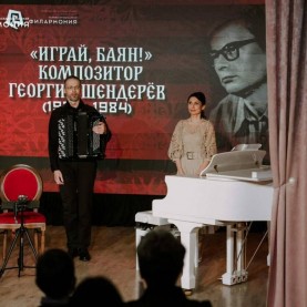 «Играй, баян! Композитор Георгий Шендерёв», 28/11/2025