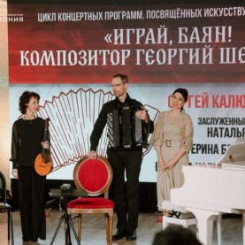 «Играй, баян! Композитор Георгий Шендерёв», 28/11/2025