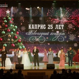 «Новогодний концерт. 25 лет ансамблю Каприс», 26/12/2025