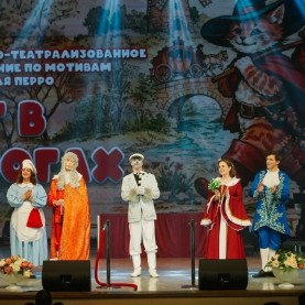 «Кот в сапогах», 28/03/2026