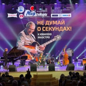 XXIX Международный музыкальный фестиваль «Мир гитары»