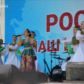 «Россия — наш единый дом», День России,12/06/2026