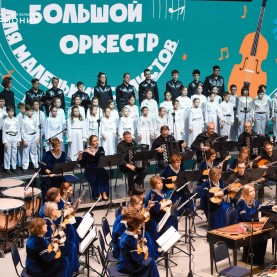 «Большой оркестр для маленьких солистов».