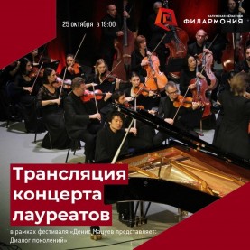 Трансляция концерта лауреатов.