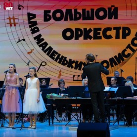 «Большой оркестр для маленьких солистов».