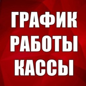 График работы кассы в майские праздники.