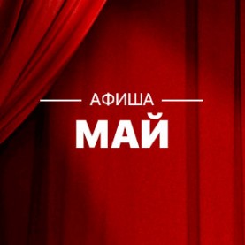 Сводная афиша на май 2025 г.