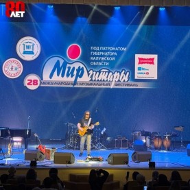 Третий день 28 фестиваля «Мир гитары»