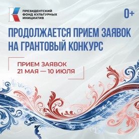 Конкурс Президентского фонда культурных инициатив 2026 года!