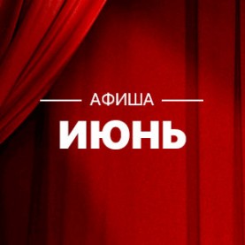 Сводная афиша на июнь 2024 г.