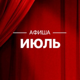 Сводная афиша на июль 2024 г.