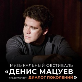 Фестиваль Дениса Мацуева: билеты уже в продаже!