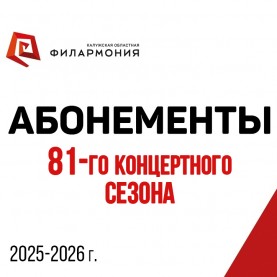Абонементы 81-го концертного сезона поступили в продажу.
