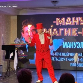 «Фокус-покус» и «Мануэль. Магик-шоу».