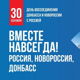 Вместе навсегда! Россия, Новороссия, Донбасс.