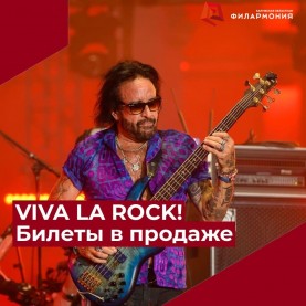 VIVA LA ROCK! Билеты уже в продаже.