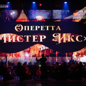 Знаменитая оперетта Имре Кальмана «Мистер Икс»!