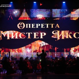 Знаменитая оперетта Имре Кальмана «Мистер Икс»!