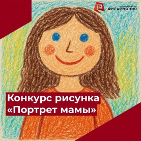 Конкурс детского рисунка «Портрет мамы»!