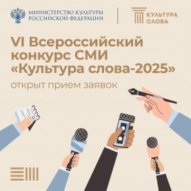 «Культура слова – 2025».