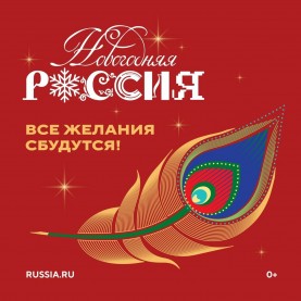 «Новогодняя Россия»!