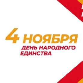 С Днём народного единства!