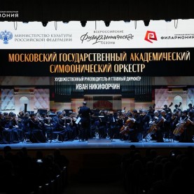 Московский государственный академический симфонический оркестр.