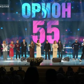 Гала-концерт, посвящённый 55-летию легендарной группы «Орион».