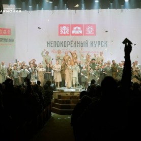 «Народная история. Непокорённый Курск»  в Калужской филармонии.