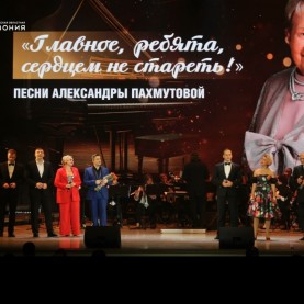 Концерт к 96-летию Александры Пахмутовой.