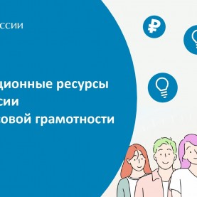 Информационные ресурсы Банка России по финансовой грамотности.