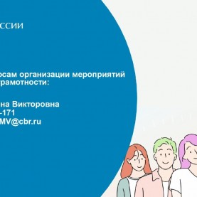 Информационные ресурсы Банка России по финансовой грамотности.
