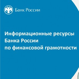 Информационные ресурсы Банка России по финансовой грамотности.