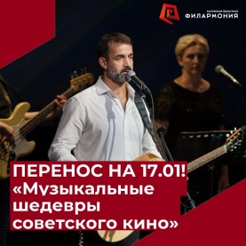 ПЕРЕНОС НА 17.01.2026! «Музыкальные шедевры советского кино». Дмитрий Певцов