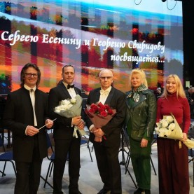 «Юбилеям Сергея Есенина и Георгия Свиридова посвящаем…».