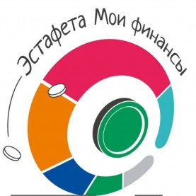 Просветительская эстафета «Мои финансы».