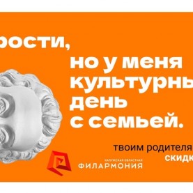 Акция «Приведи родителей в филармонию».