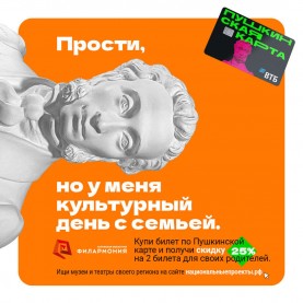 Акция «Приведи родителей в филармонию».