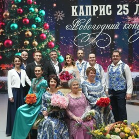 Русский инструментальный ансамбль «Каприс».