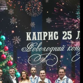 Русский инструментальный ансамбль «Каприс».